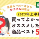 2023年上半期買ってよかった・オススメしたい商品ベスト5_サムネイル