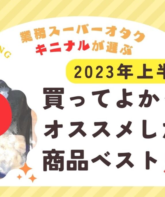 2023年上半期買ってよかった・オススメしたい商品ベスト5_サムネイル