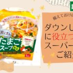 ダウンした時に役立つ業務スーパーのオススメ商品_サムネイル