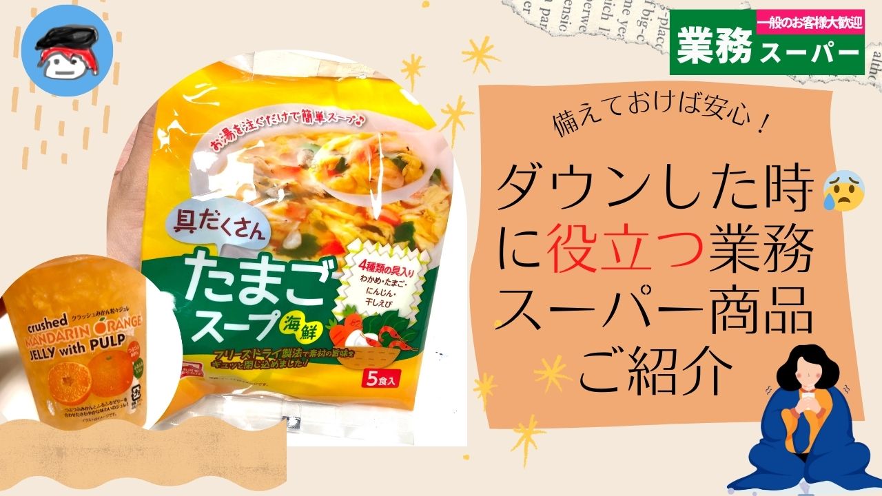 ダウンした時に役立つ業務スーパーのオススメ商品_サムネイル