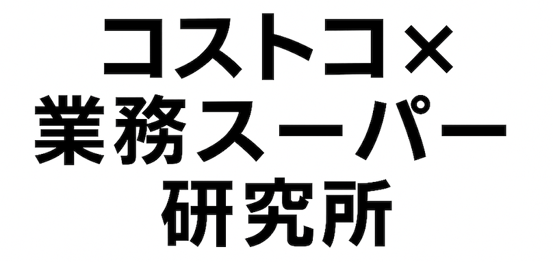 コストコ×業務スーパー研究所